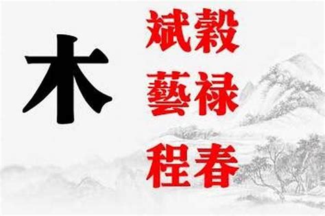 木名字|五行属木最吉利的男孩名字280个